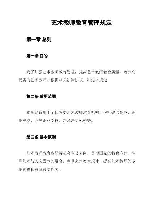 艺术教师教育管理规定