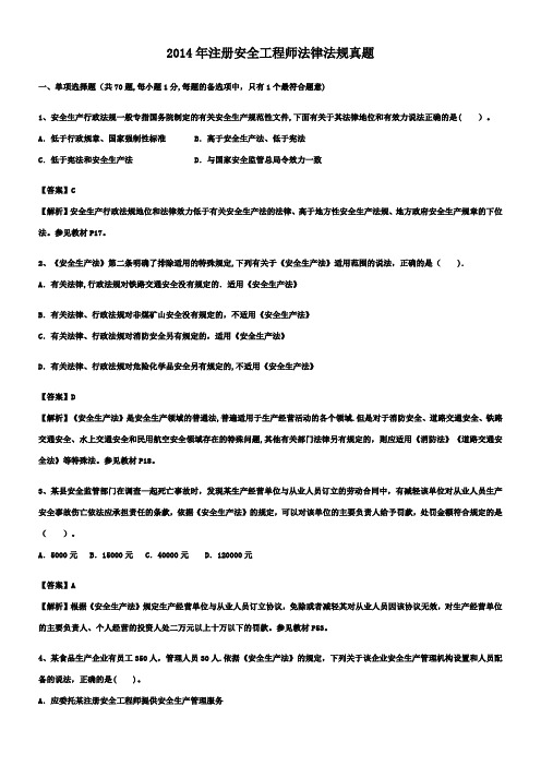 2014年注册安全工程师《安全生产法及相关法律知识》真题及答案解析