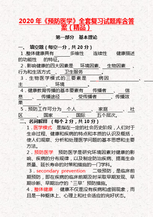 2020年《预防医学》全套复习试题库含答案(精品)