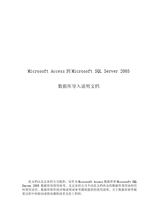 Access到SQL Server2005数据库导入