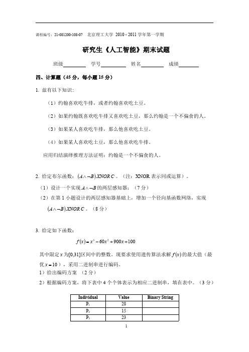 北京理工大学研究生《人工智能》期末试题