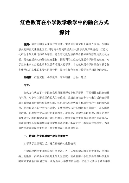 红色教育在小学数学教学中的融合方式探讨