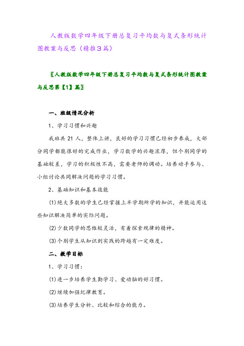 人教版数学四年级下册总复习平均数与复式条形统计图教案与反思(精推3篇)