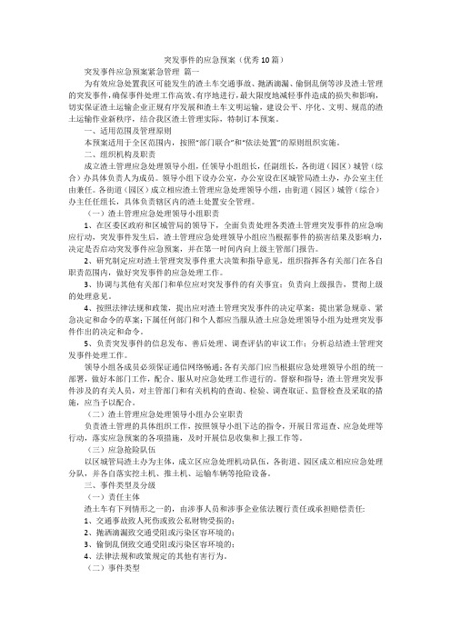 突发事件的应急预案(优秀10篇)