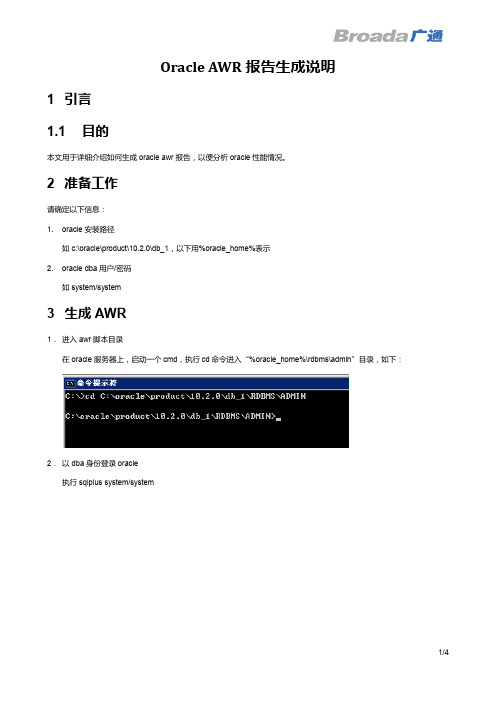 Oracle AWR报告生成说明