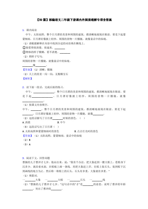 【50篇】部编语文二年级下册课内外阅读理解专项含答案