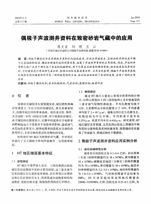 偶极子声波测井资料在致密砂岩气藏中的应用