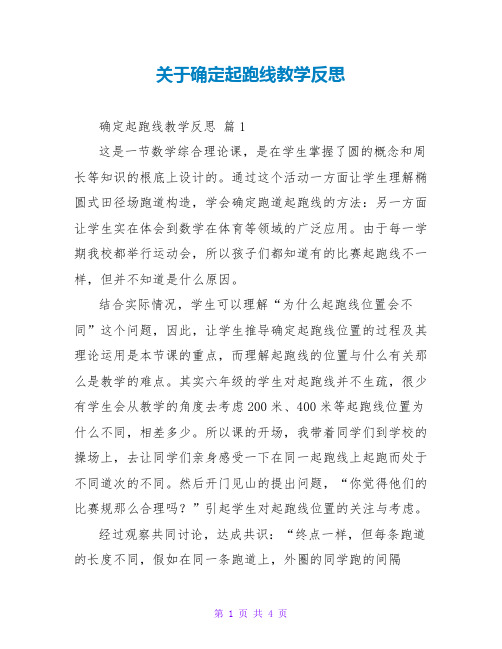 确定起跑线教学反思