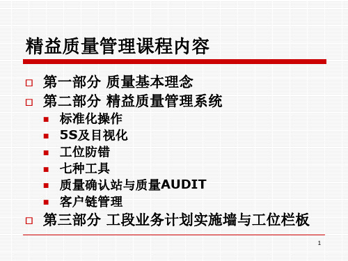 工段精益质量管理培训课程PPT55张课件