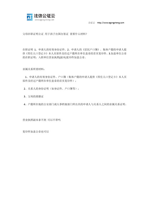 父母在职证明公证 用于孩子出国办签证 需要什么材料