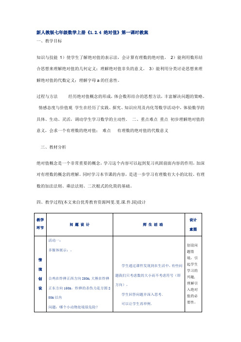 新人教版七年级数学上册绝对值