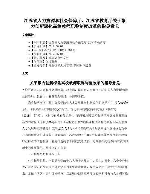 江苏省人力资源和社会保障厅、江苏省教育厅关于聚力创新深化高校教师职称制度改革的指导意见