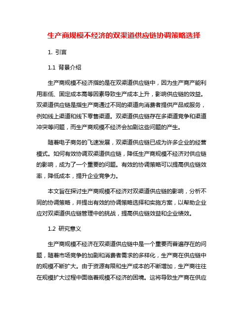 生产商规模不经济的双渠道供应链协调策略选择