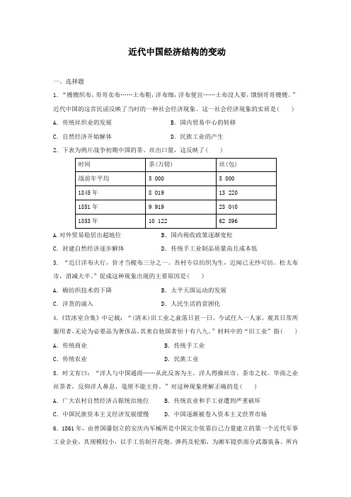 2021届人教版高考历史一轮复习微专题检测   近代中国经济结构的变动