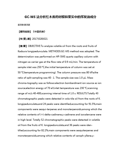 GC-MS法分析红木香药材根和果实中的挥发油成分