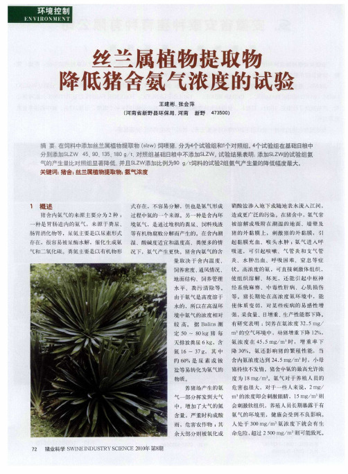 丝兰属植物提取物降低猪舍氨气浓度的试验