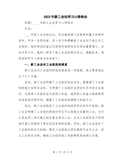 2023年新工会法学习心得体会