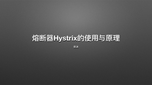 熔断器Hystri 的使用与原理