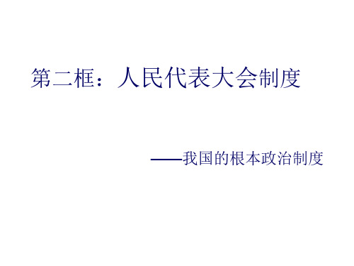 高一政治我国的根本政治制度