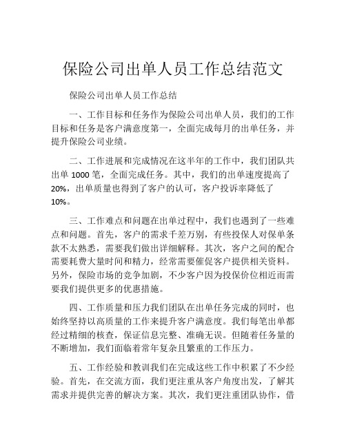 保险公司出单人员工作总结范文