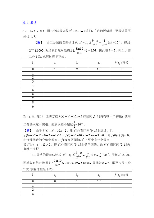 数值分析简明教程第二版课后习题答案(供参考)