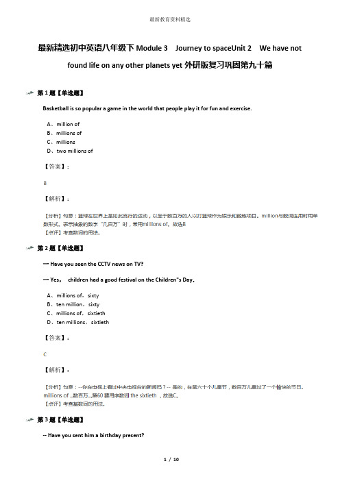 最新精选初中英语八年级下Module 3  Journey to spaceUnit 2  We have not found life on any other planet