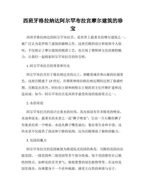 西班牙格拉纳达阿尔罕布拉宫摩尔建筑的珍宝