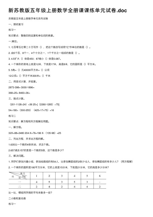 新苏教版五年级上册数学全册课课练单元试卷.doc