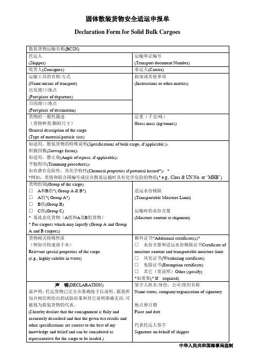 固体散装货物安全适运申报单