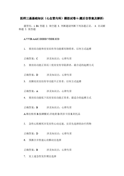 医师三基基础知识(心血管内科)模拟试卷6(题后含答案及解析)