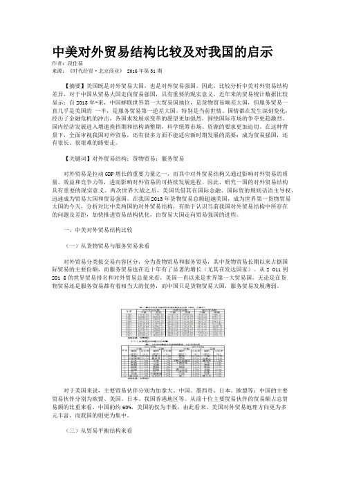 中美对外贸易结构比较及对我国的启示