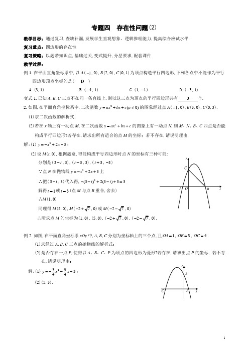 中考数学专题复习教案-专题四  存在性问题(2)