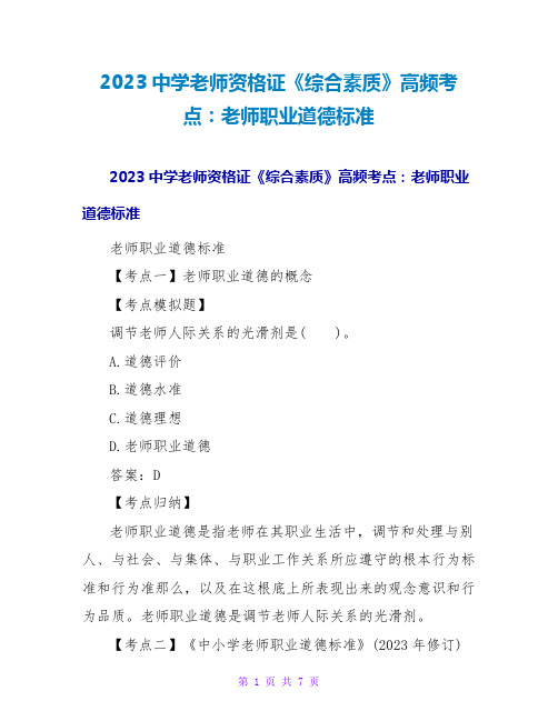 2023中学教师资格证《综合素质》高频考点：教师职业道德规范