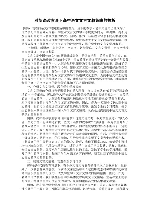 对新课改背景下高中语文文言文教策略的探析