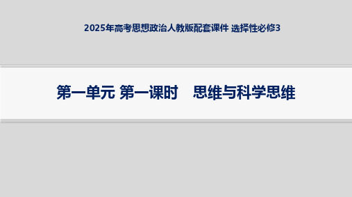 2025年高考思想政治人教版配套课件 选择性必修3 第1单元 第一课时 思维与科学思维