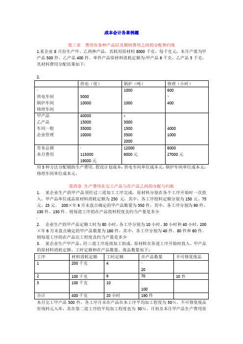 成本会计各章例题