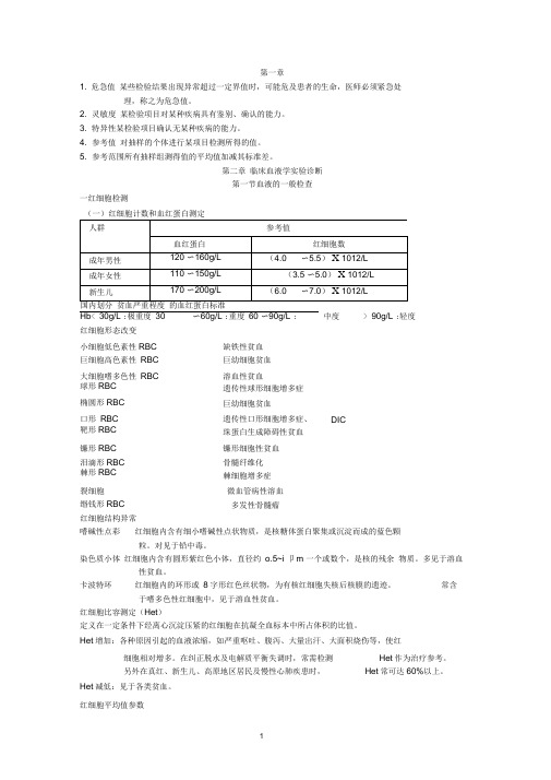 实验诊断学全套笔记完整精华版word精品