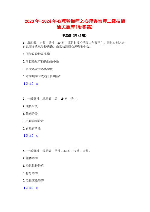 2023年-2024年心理咨询师之心理咨询师二级技能通关题库(附答案)