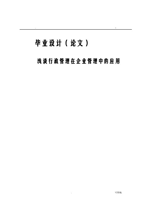 浅谈行政管理在企业管理中的应用论文