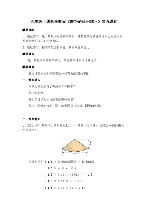 六年级下册数学教案《圆锥的体积练习》第九课时
