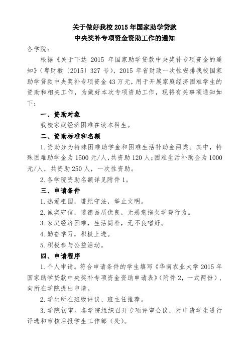 关于做好我校2015年国家助学贷款中央奖补专项资金资助工作的通知