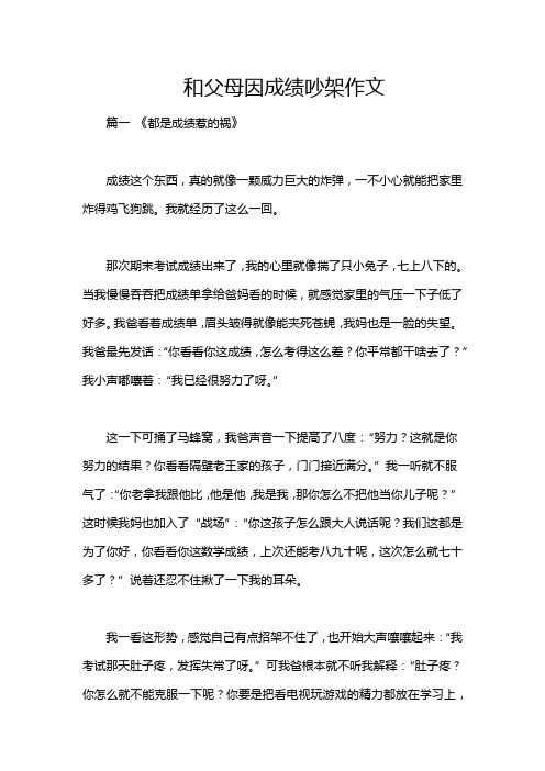 和父母因成绩吵架作文