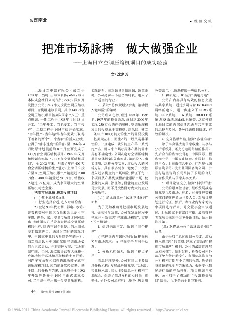 把准市场脉搏做大做强企业_上海日立空调压缩机项目的成功经验