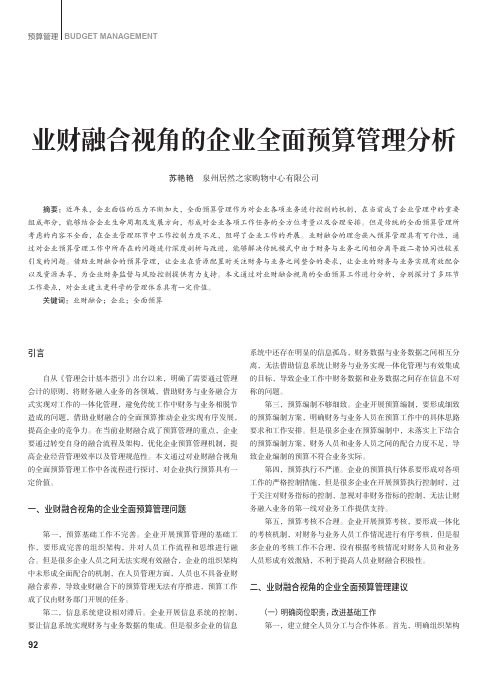 业财融合视角的企业全面预算管理分析