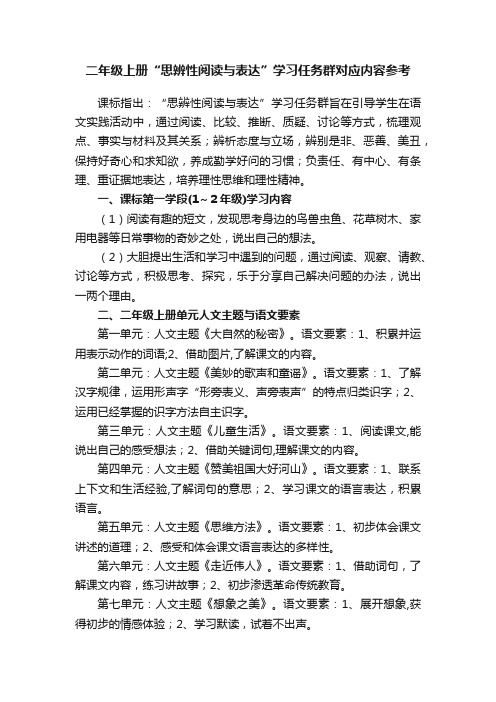 二年级上册“思辨性阅读与表达”学习任务群对应内容参考