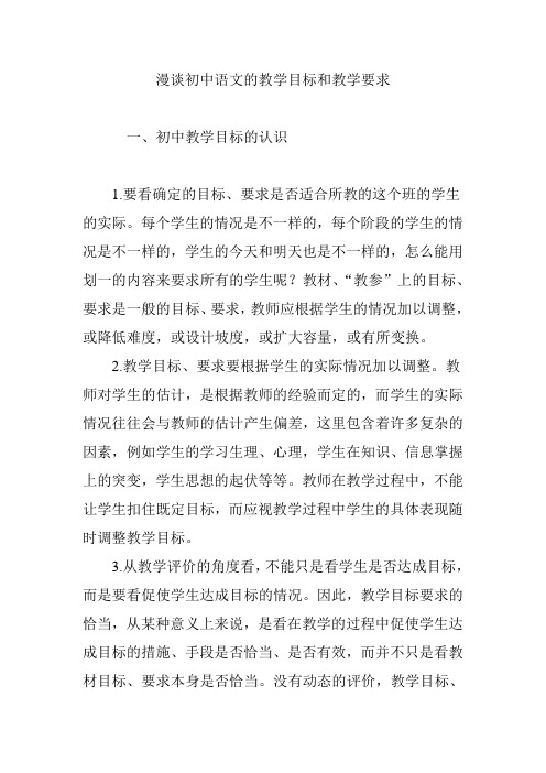 漫谈初中语文的教学目标和教学要求