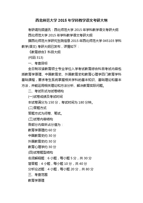 西北师范大学2015年学科教学语文考研大纲