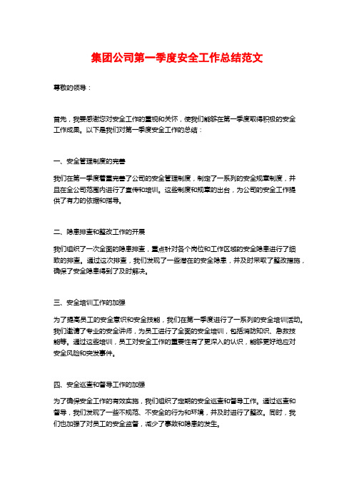 集团公司第一季度安全工作总结范文