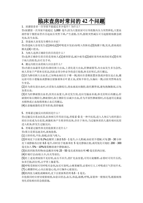 临床查房时常问的42个问题