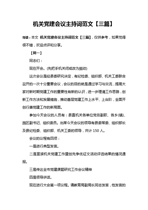 机关党建会议主持词范文【三篇】